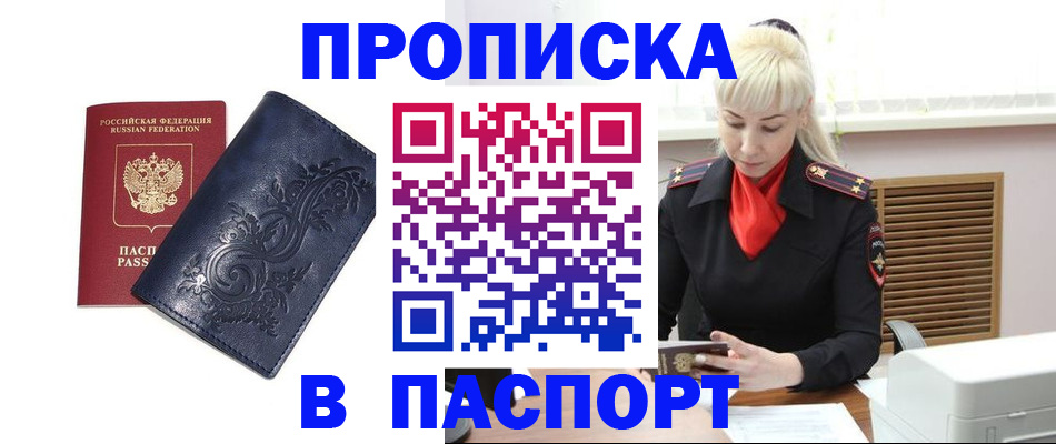 прописка в квартире в Бердске